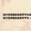 流行性感冒的高发季节为单选题（流行性感冒的高发季节为）