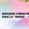 锚定科技创新 引领转型升级——山东推动工业“焕新提质”一线见闻