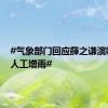 #气象部门回应薛之谦演唱会遇人工增雨#