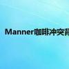 Manner咖啡冲突背后