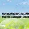 缁胯壊鍏辫瘑鍦ㄦ娲叉秷瑜簡鍚楋細娆ф床璁細澶ч€夎瀵?,
