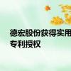德宏股份获得实用新型专利授权