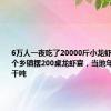 6万人一夜吃了20000斤小龙虾！四川这个乡镇摆200桌龙虾宴，当地年产稻虾上千吨