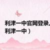 利津一中官网登录入口（利津一中）
