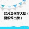 起凡夏侯惇大招（起凡夏侯惇出装）