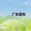 广东宣布