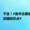 干货！#高考志愿填报超详细知识点#