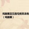 鸡脚黑豆五指毛桃煲汤有啥功效（鸡脚黑）