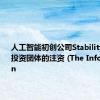 人工智能初创公司Stability AI获得投资团体的注资 (The Information