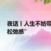 夜话丨人生不妨带点“松弛感”