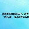 诸多景区面向应届中、高考生推出“大礼包” 带上准考证实惠游山西