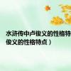 水浒传中卢俊义的性格特点（卢俊义的性格特点）