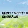 时间定了！24日下午！家有高考生的泉州人注意