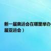 新一届奥运会在哪里举办（下一届亚运会）