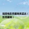 搞笑电影周星驰吴孟达（搞笑电影周星驰）