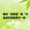 梅州“检察蓝”闻“汛”而动，奋战在抢险救灾一线