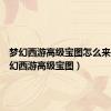 梦幻西游高级宝图怎么来的（梦幻西游高级宝图）