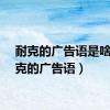 耐克的广告语是啥（耐克的广告语）