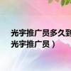 光宇推广员多久到账（光宇推广员）