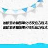 碳酸氢钠和氢氧化钙反应方程式怎么写（碳酸氢钠和氢氧化钙反应方程式）