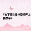 #女下属称体外受精怀上马斯克的孩子#