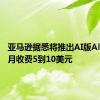 亚马逊据悉将推出AI版Alexa 每月收费5到10美元