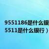 9551186是什么银行（95511是什么银行）
