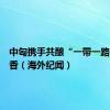 中匈携手共酿“一带一路”新酒香（海外纪闻）
