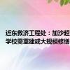 近东救济工程处：加沙超过76%学校需重建或大规模修缮