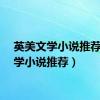 英美文学小说推荐（文学小说推荐）