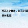 可以关心姜萍，却不必打扰她 | 媒体札记