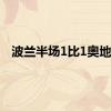 波兰半场1比1奥地利