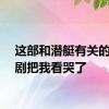这部和潜艇有关的微短剧把我看哭了