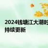 2024钱塘江大潮时间表 持续更新