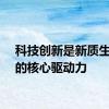 科技创新是新质生产力的核心驱动力
