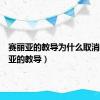 赛丽亚的教导为什么取消（赛丽亚的教导）