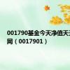 001790基金今天净值天天基金网（0017901）