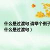 什么是过渡句 请举个例子说明（什么是过渡句）