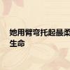 她用臂弯托起最柔软的生命