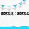 褒姒怎读（褒姒怎么念）