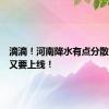 滴滴！河南降水有点分散，高温又要上线！