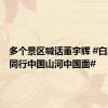 多个景区喊话董宇辉 #白象与辉同行中国山河中国面#