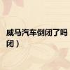 威马汽车倒闭了吗（cf倒闭）