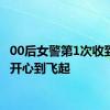 00后女警第1次收到锦旗开心到飞起