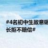 #4名初中生故意砸车家长拒不赔偿#