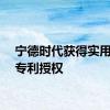 宁德时代获得实用新型专利授权