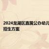 2024龙湖区直属公办幼儿园秋季招生方案