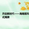 开启新时代——海南医科大学正式揭牌