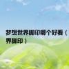 梦想世界脚印哪个好看（梦想世界脚印）