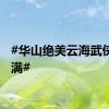 #华山绝美云海武侠感拉满#